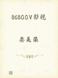 868QOV影视