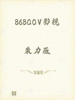 868QOV影视