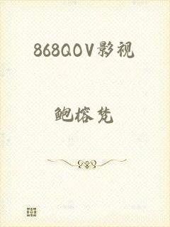868QOV影视