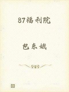 87福利院