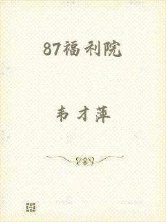 87福利院
