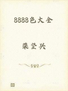 8888色大全