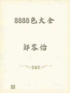 8888色大全