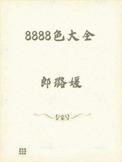 8888色大全