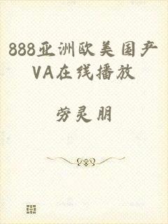 888亚洲欧美国产VA在线播放