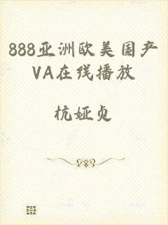 888亚洲欧美国产VA在线播放