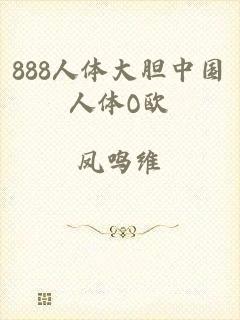 888人体大胆中国人体O欧