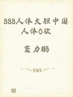 888人体大胆中国人体O欧