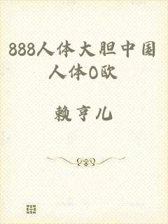 888人体大胆中国人体O欧