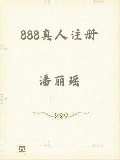 888真人注册