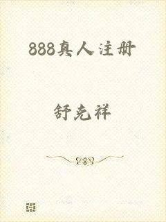 888真人注册