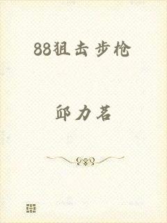 88狙击步枪