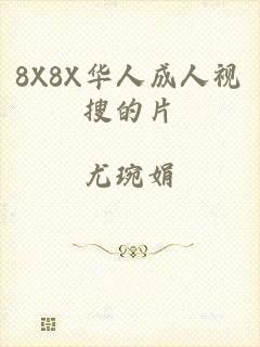 8X8X华人成人视搜的片