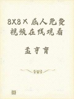 8X8Ⅹ成人免费视频在线观看