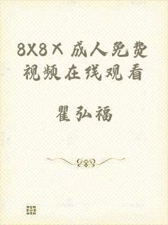 8X8Ⅹ成人免费视频在线观看