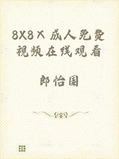 8X8Ⅹ成人免费视频在线观看