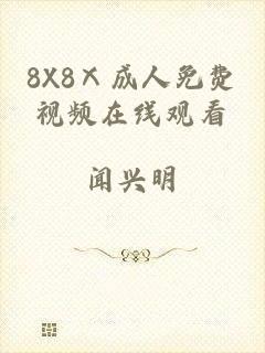 8X8Ⅹ成人免费视频在线观看