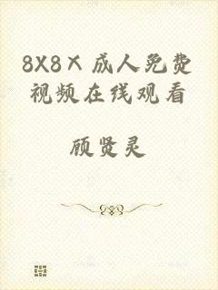 8X8Ⅹ成人免费视频在线观看
