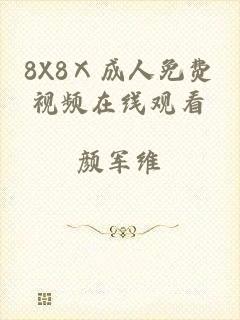 8X8Ⅹ成人免费视频在线观看