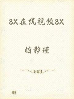 8X在线视频8X