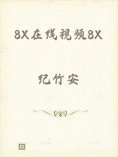 8X在线视频8X