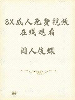 8X成人免费视频在线观看