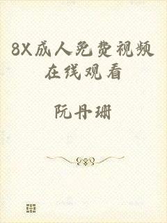 8X成人免费视频在线观看