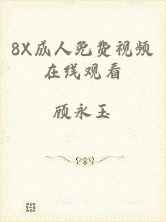 8X成人免费视频在线观看