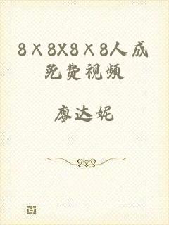 8×8X8×8人成免费视频