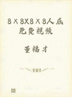 8×8X8×8人成免费视频