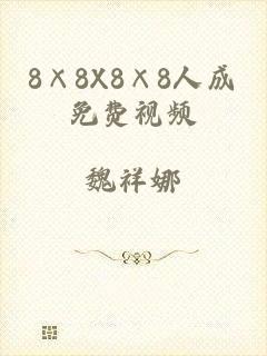 8×8X8×8人成免费视频