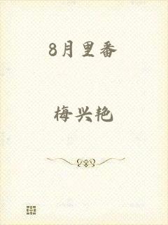 8月里番