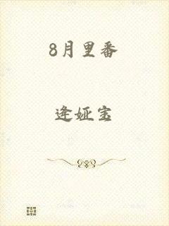 8月里番