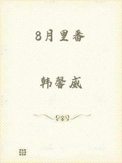 8月里番