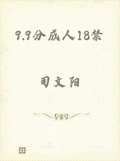 9.9分成人18禁