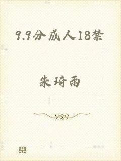9.9分成人18禁