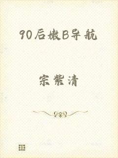 90后嫩B导航