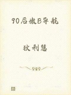 90后嫩B导航