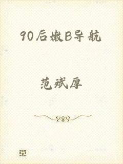 90后嫩B导航
