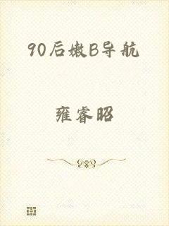 90后嫩B导航