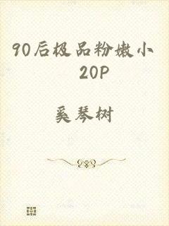90后极品粉嫩小泬20P