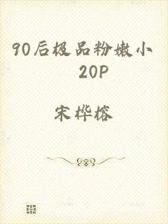 90后极品粉嫩小泬20P
