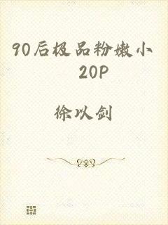 90后极品粉嫩小泬20P