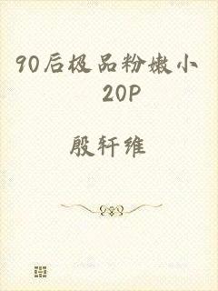 90后极品粉嫩小泬20P