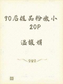 90后极品粉嫩小泬20P