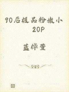 90后极品粉嫩小泬20P