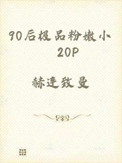 90后极品粉嫩小泬20P