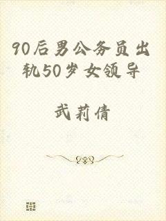 90后男公务员出轨50岁女领导