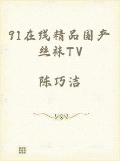 91在线精品国产丝袜TV