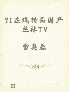 91在线精品国产丝袜TV